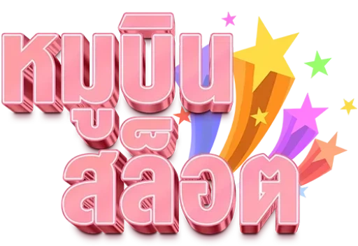 หมู บิน สล็อต