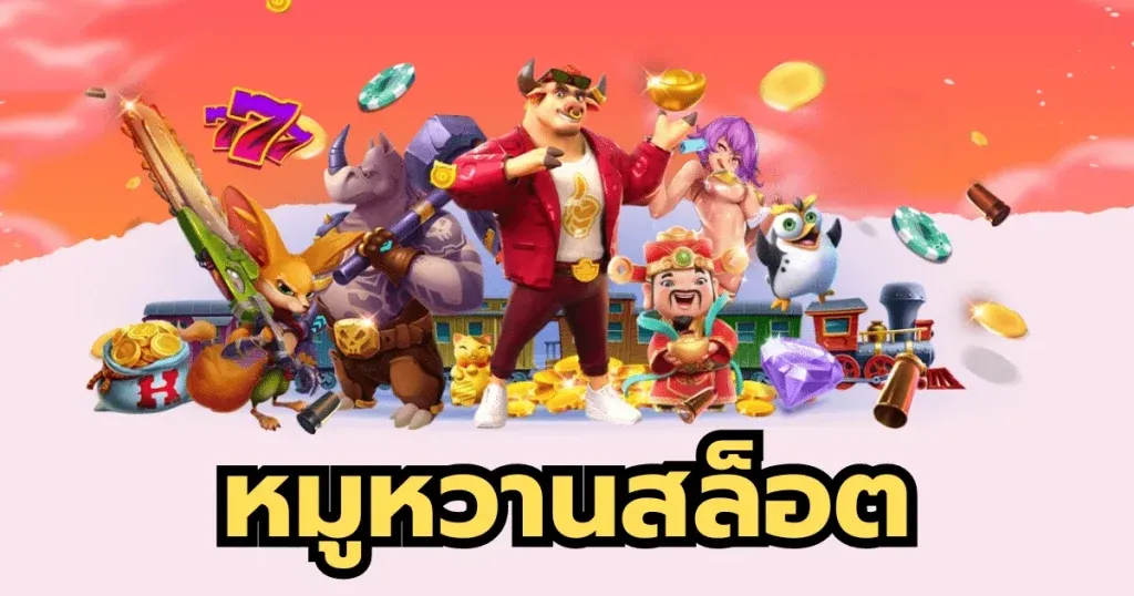 หมูหวาน สล็อต